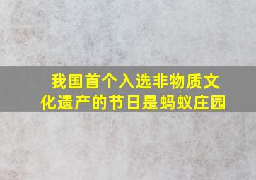 我国首个入选非物质文化遗产的节日是蚂蚁庄园