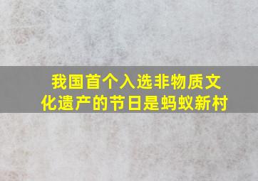 我国首个入选非物质文化遗产的节日是蚂蚁新村