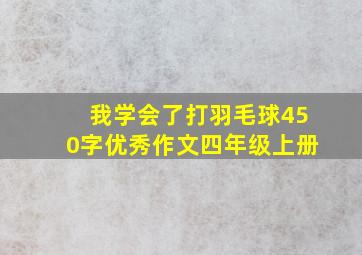 我学会了打羽毛球450字优秀作文四年级上册