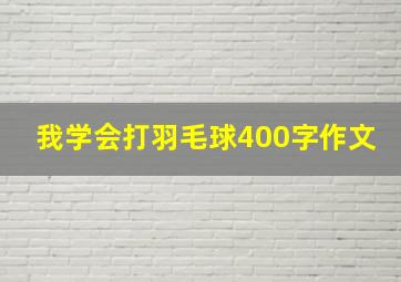 我学会打羽毛球400字作文