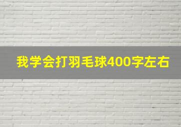 我学会打羽毛球400字左右