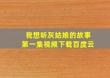 我想听灰姑娘的故事第一集视频下载百度云