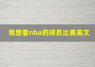 我想看nba的球员比赛英文