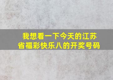 我想看一下今天的江苏省福彩快乐八的开奖号码