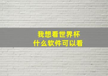 我想看世界杯什么软件可以看