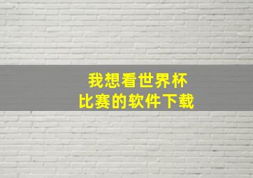 我想看世界杯比赛的软件下载