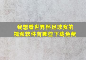 我想看世界杯足球赛的视频软件有哪些下载免费