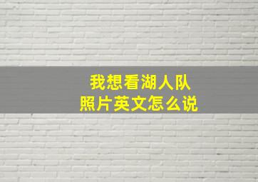 我想看湖人队照片英文怎么说