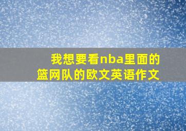 我想要看nba里面的篮网队的欧文英语作文