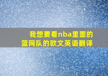 我想要看nba里面的篮网队的欧文英语翻译