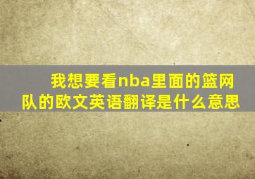 我想要看nba里面的篮网队的欧文英语翻译是什么意思