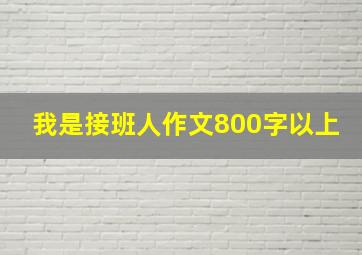 我是接班人作文800字以上