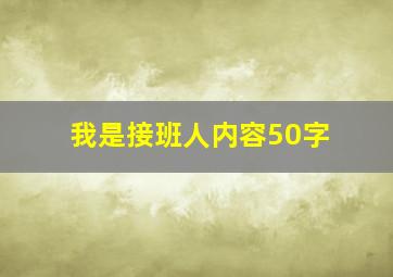 我是接班人内容50字