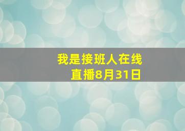 我是接班人在线直播8月31日