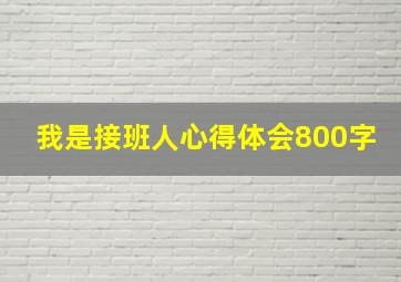 我是接班人心得体会800字