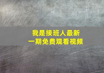 我是接班人最新一期免费观看视频