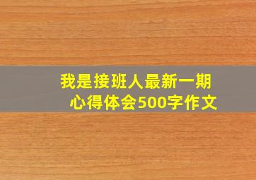 我是接班人最新一期心得体会500字作文