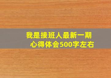 我是接班人最新一期心得体会500字左右