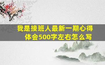 我是接班人最新一期心得体会500字左右怎么写