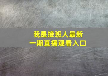 我是接班人最新一期直播观看入口