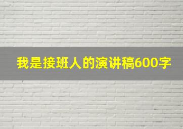 我是接班人的演讲稿600字