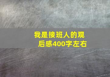 我是接班人的观后感400字左右