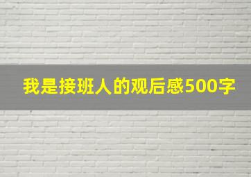 我是接班人的观后感500字