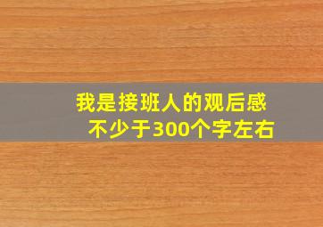 我是接班人的观后感不少于300个字左右