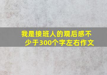 我是接班人的观后感不少于300个字左右作文