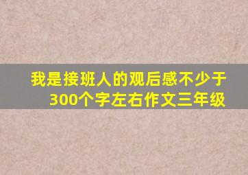 我是接班人的观后感不少于300个字左右作文三年级