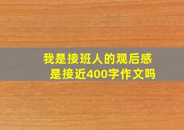 我是接班人的观后感是接近400字作文吗