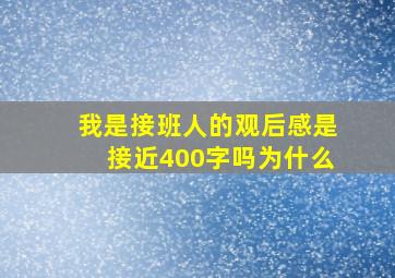 我是接班人的观后感是接近400字吗为什么