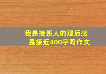 我是接班人的观后感是接近400字吗作文