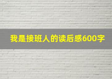 我是接班人的读后感600字