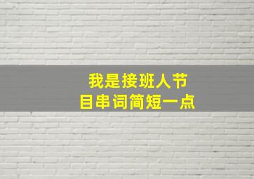 我是接班人节目串词简短一点