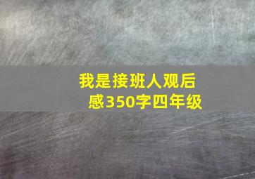 我是接班人观后感350字四年级