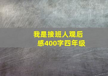 我是接班人观后感400字四年级