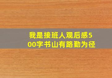 我是接班人观后感500字书山有路勤为径