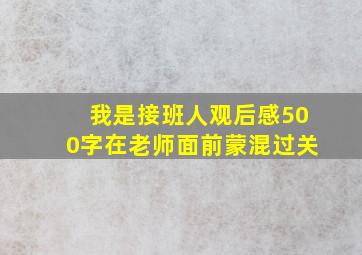 我是接班人观后感500字在老师面前蒙混过关