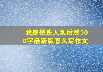 我是接班人观后感500字最新版怎么写作文