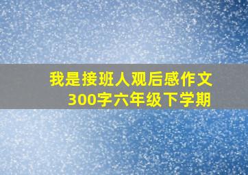 我是接班人观后感作文300字六年级下学期