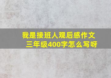 我是接班人观后感作文三年级400字怎么写呀