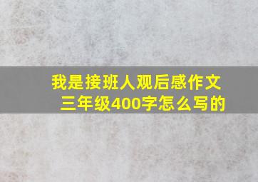 我是接班人观后感作文三年级400字怎么写的