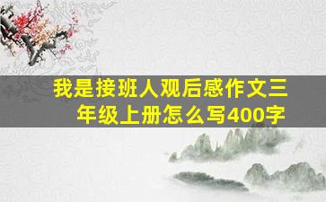 我是接班人观后感作文三年级上册怎么写400字