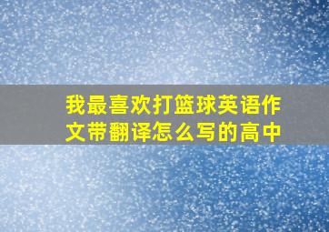 我最喜欢打篮球英语作文带翻译怎么写的高中