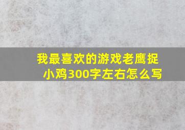 我最喜欢的游戏老鹰捉小鸡300字左右怎么写