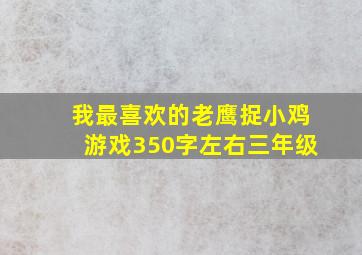 我最喜欢的老鹰捉小鸡游戏350字左右三年级