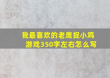 我最喜欢的老鹰捉小鸡游戏350字左右怎么写