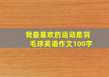 我最喜欢的运动是羽毛球英语作文100字