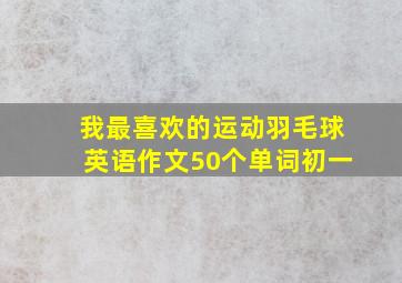 我最喜欢的运动羽毛球英语作文50个单词初一